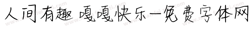 人间有趣 嘎嘎快乐字体转换